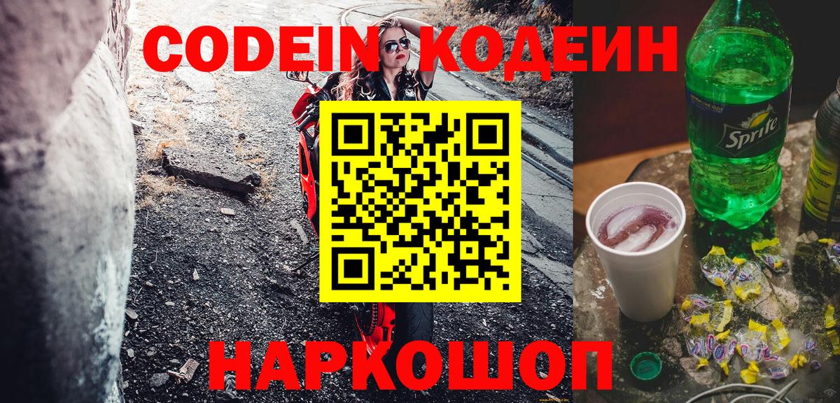 Кодеин Purple Drank  Кодеин напиток Lean (лин)  Энгельс  Вход с VPN 