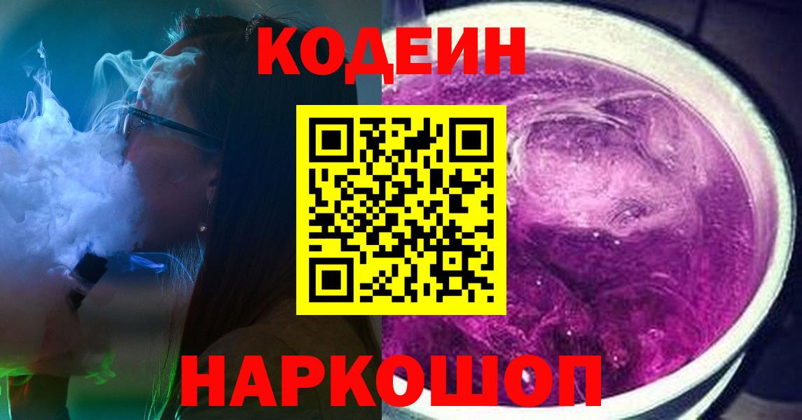 Кодеин напиток Lean (лин) Энгельс